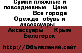 Сумки пляжные и повседневные › Цена ­ 1200-1700 - Все города Одежда, обувь и аксессуары » Аксессуары   . Крым,Белогорск